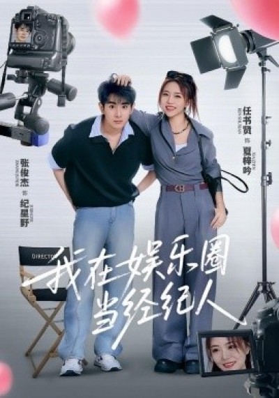 《我在娱乐圈当经纪人》免费在线观看短剧高清全集完整版