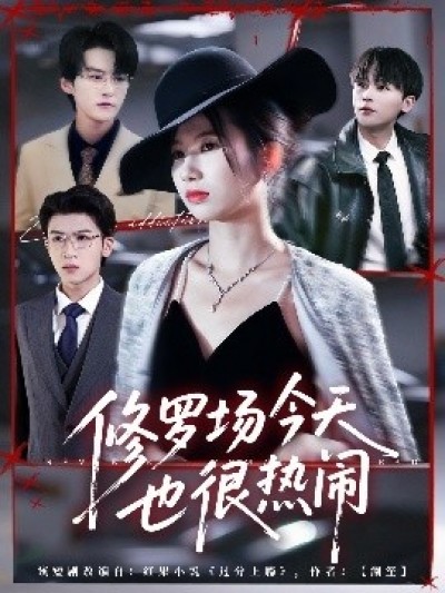 《修罗场今天也很热闹》免费在线观看短剧高清全集完整版