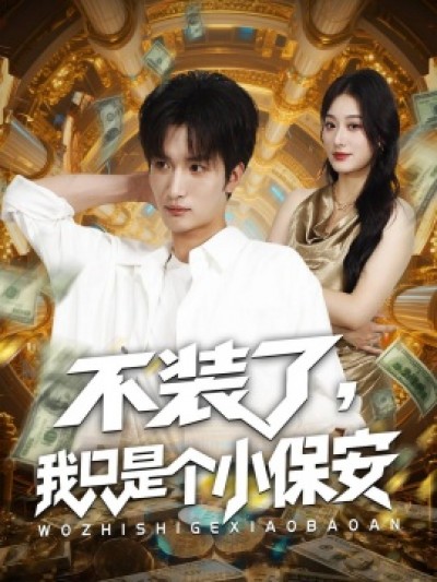 《不装了，我只是个小保安》免费在线观看短剧高清全集完整版