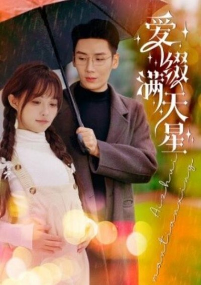 《爱缀满天星》短剧高清全集免费在线观看