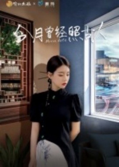 《今月曾经照古人》免费在线观看短剧高清全集完整版