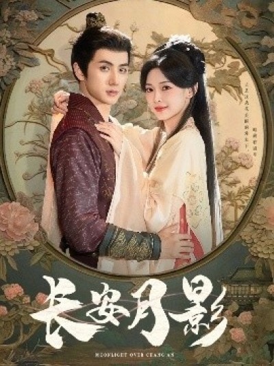 《长安月影》免费在线观看短剧高清全集完整版