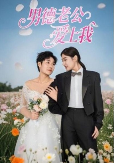 《男德老公爱上我》免费在线观看短剧高清全集完整版