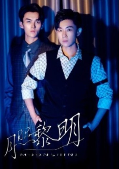 《月照黎明》短剧高清全集免费在线观看