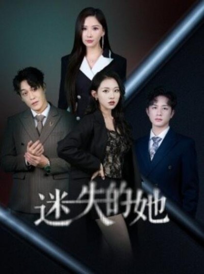 《迷失的她》短剧高清全集免费在线观看播放完整版