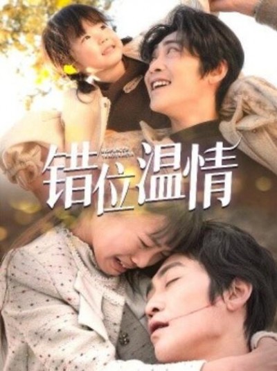 《错位温情》短剧高清全集免费在线观看