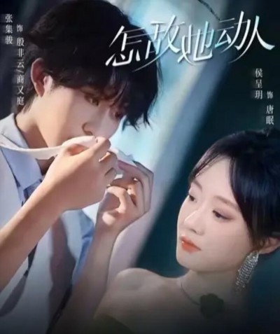 《怎敌她动人》免费在线观看短剧高清全集完整版