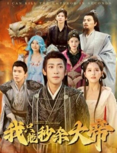 《我只能秒杀大帝》短剧高清全集免费在线观看