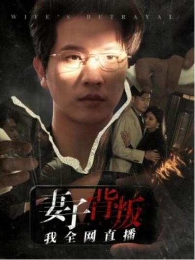《妻子背叛我全网直播》短剧高清全集免费在线观看