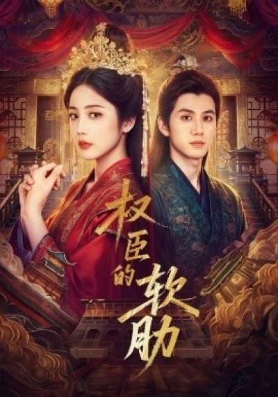 《权臣的软肋》免费在线观看短剧高清全集完整版