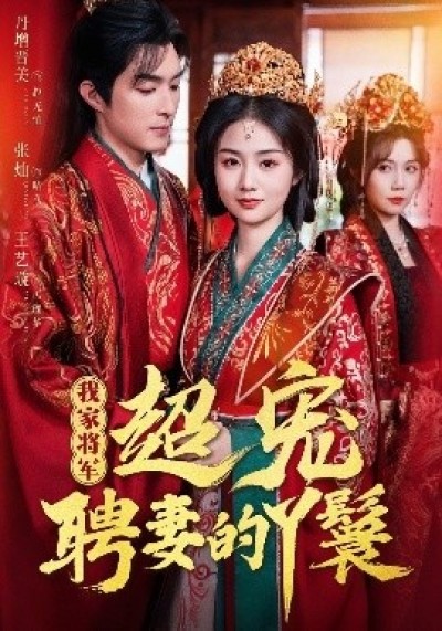《我家将军超宠聘妻的丫鬟》免费在线观看短剧高清全集完整版