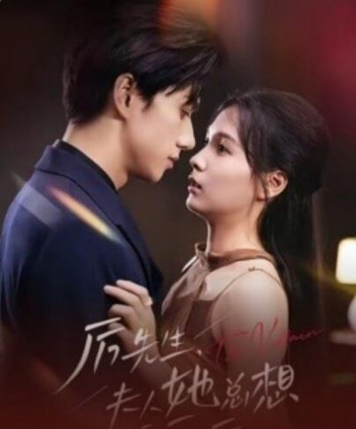 《厉先生，夫人她总想演反派》短剧高清全集免费在线观看播放完整版