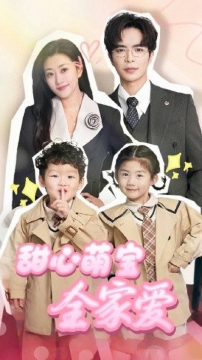 《甜心萌宝全家爱》免费在线观看短剧高清全集完整版