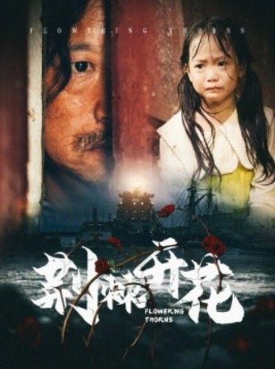 《荆棘开花》短剧高清全集免费在线观看