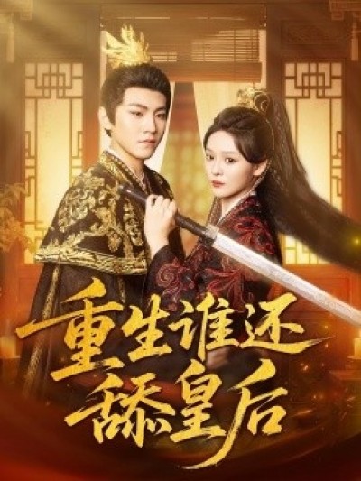 《重生谁还舔皇后》免费在线观看短剧高清全集完整版