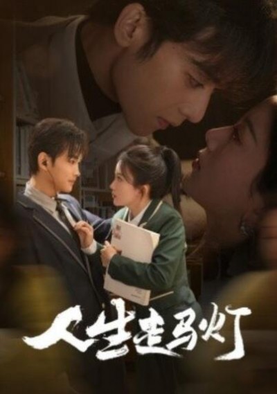 《人生走马灯》免费在线观看短剧高清全集完整版
