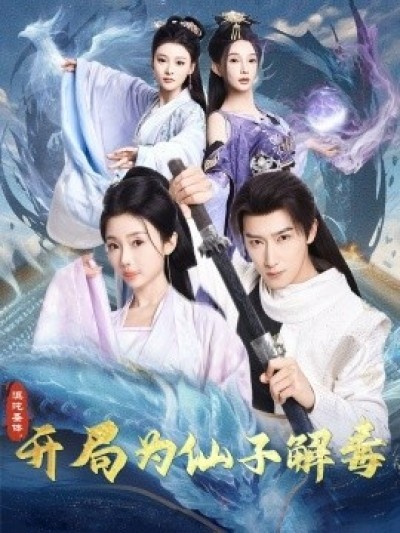 《混沌圣体，开局为仙子解毒》免费在线观看短剧高清全集完整版