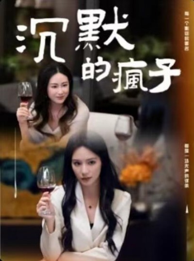 《沉默的疯子》免费在线观看短剧高清全集完整版