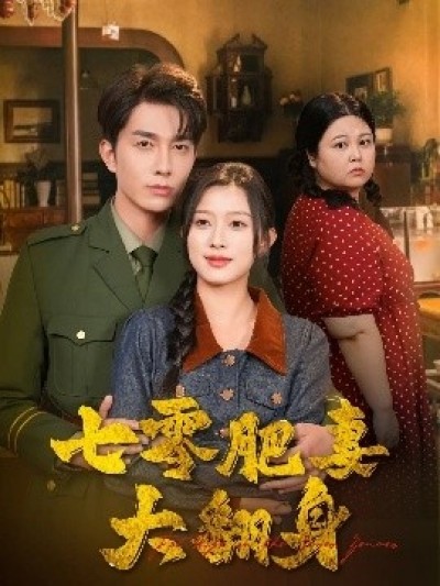 《七零肥妻大翻身》免费在线观看短剧高清全集完整版