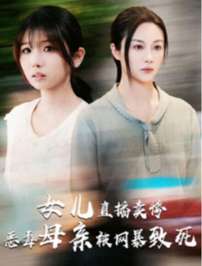 《女儿直播卖惨恶毒母亲被网暴致死》短剧高清全集免费在线观看