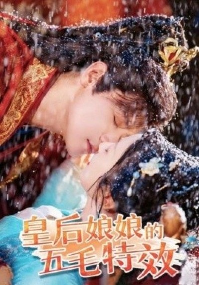 《皇后娘娘的五毛特效》免费在线观看短剧高清全集完整版