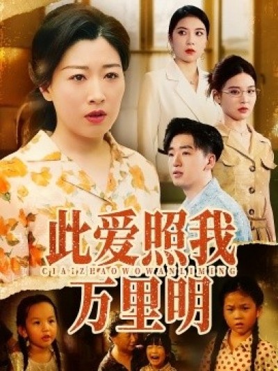 《此爱照我万里明》免费在线观看短剧高清全集完整版