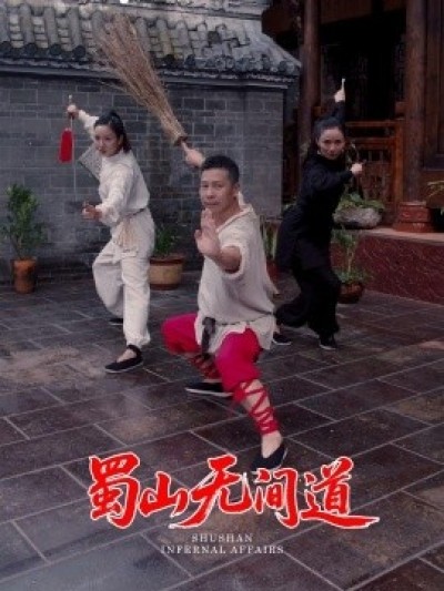 《蜀山无间道》免费在线观看短剧高清全集完整版