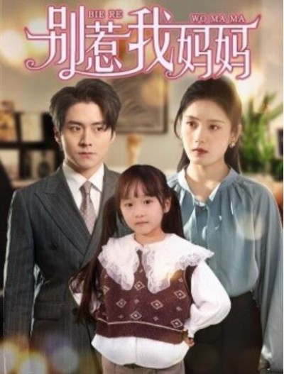 《别惹我妈妈》免费在线观看短剧高清全集完整版