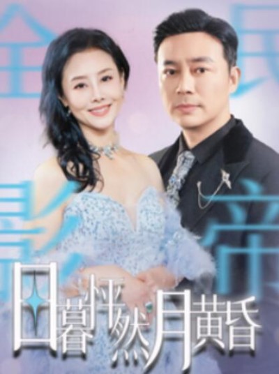 《日暮怦然月黄昏》短剧高清全集免费在线观看