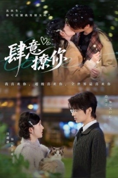 《肆意撩你》免费在线观看短剧高清全集完整版