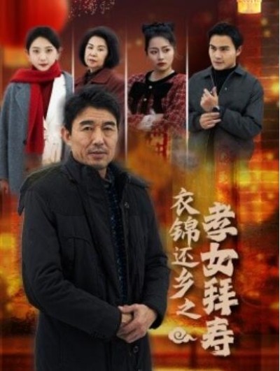 《衣锦还乡之孝女拜寿》短剧高清全集免费在线观看