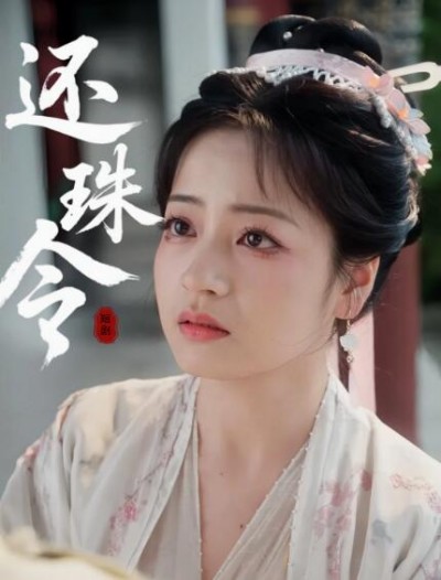 《还珠令》免费在线观看短剧高清全集完整版