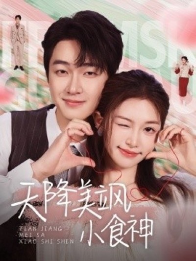 《天降美飒小食神》免费在线观看短剧高清全集完整版