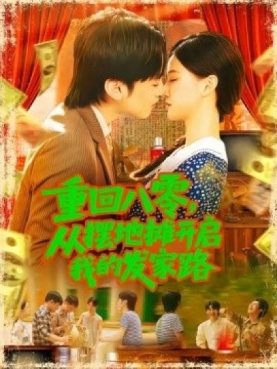 《重回八零，从摆地摊开启我的发家路》免费在线观看短剧高清全集完整版