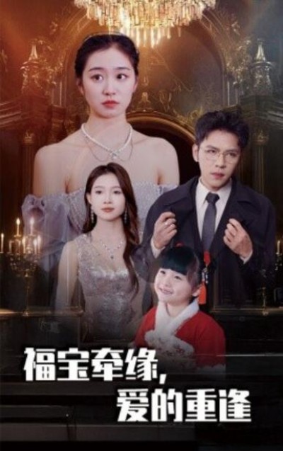 《福宝牵缘，爱的重逢》短剧高清全集免费在线观看播放完整版