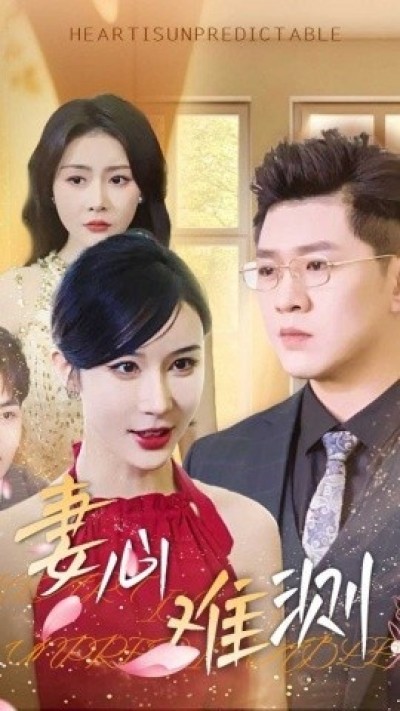 《妻心难测》免费在线观看短剧高清全集完整版