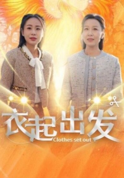 《衣起出发》短剧高清全集免费在线观看播放完整版