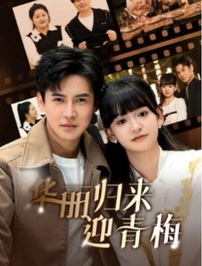 《华丽归来迎青梅》短剧高清全集免费在线观看