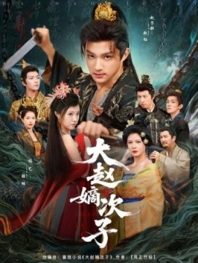 《大赵嫡次子》免费在线观看短剧高清全集完整版