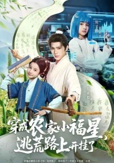 《穿成农家小福星，逃荒路上开挂了》免费在线观看短剧高清全集完整版