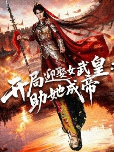 《开局迎娶女武皇：助她成帝》免费在线观看短剧高清全集完整版