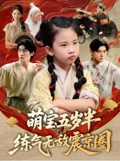 《萌宝五岁半，练气无敌震京圈》免费在线观看短剧高清全集完整版