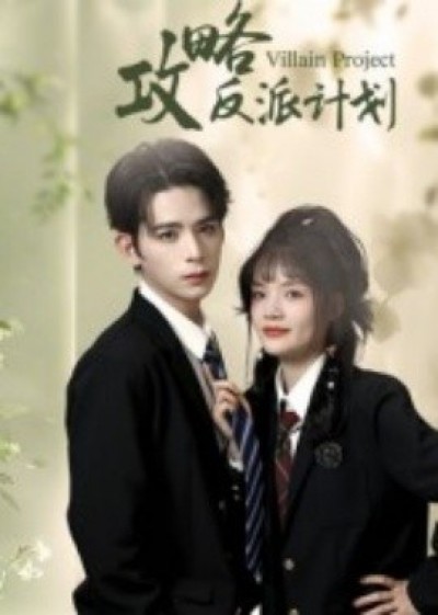 《攻略反派计划》免费在线观看短剧高清全集完整版