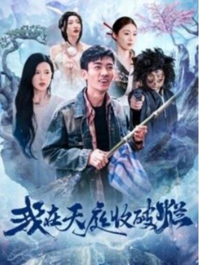 《我在天庭收破烂》短剧高清全集免费在线观看