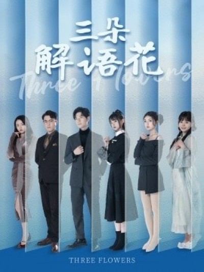 《三朵解语花》免费在线观看短剧高清全集完整版