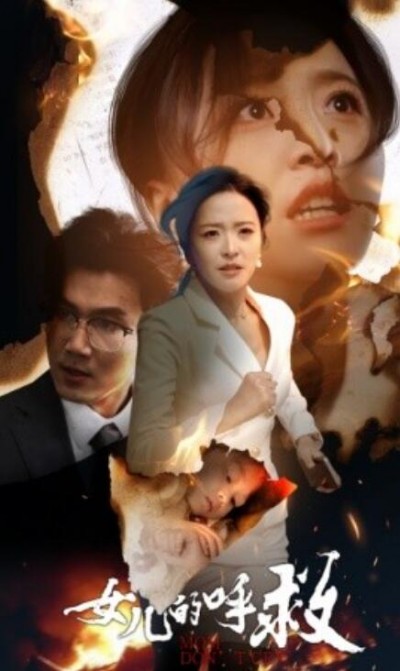 《女儿的呼救》短剧高清全集免费在线观看