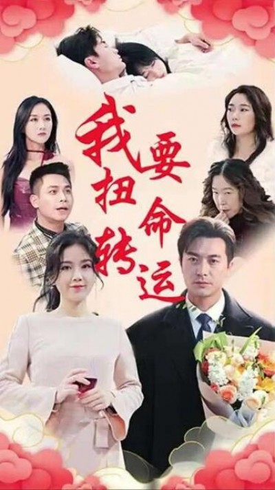 《我要扭转命运》短剧高清全集免费在线观看播放完整版