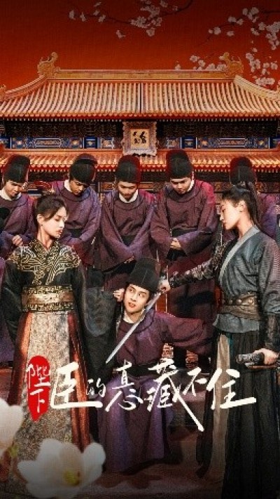 《陛下臣的真心藏不住》免费在线观看短剧高清全集完整版