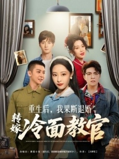 《重生后，我果断退婚转嫁冷面教官》免费在线观看短剧高清全集完整版