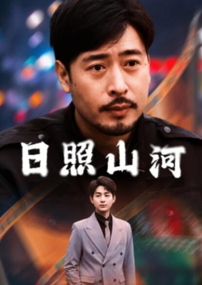 《日照山河》免费在线观看短剧高清全集完整版